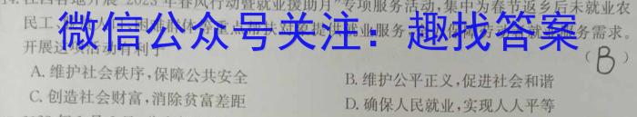 安徽省芜湖市南陵县2023-2024学年度第一学期八年级义务教育学校期末考试政治试卷d答案
