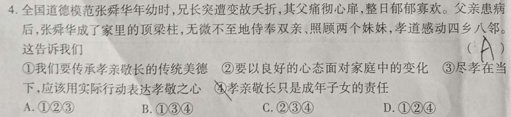 甘肃省定西市2023-2024学年度第一学期八年级期末监测卷思想政治部分