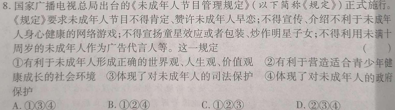 河南省2024年八年级学业水平调研抽测思想政治部分
