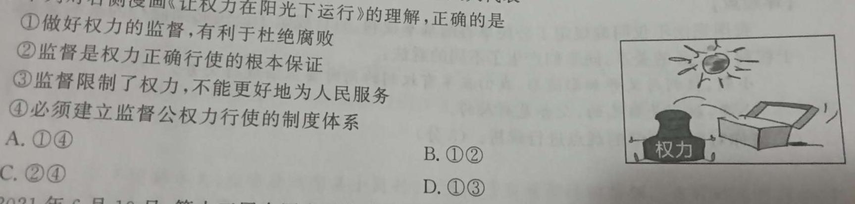 九师联盟 2023~2024学年高三核心模拟卷(下)(六)6思想政治部分