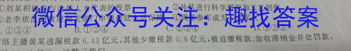 江西省2024届九年级初中目标考点测评（十五）政治~