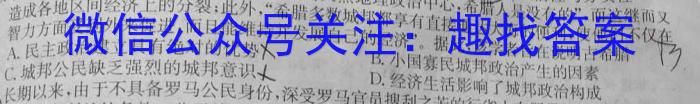 浙江省名校协作体2023-2024学年高三上学期开学适应性考试历史