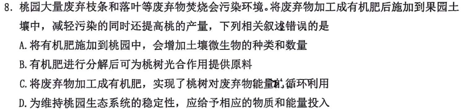黑龙江齐齐哈尔市克山县、克东县2023-2024学年高三年级9月联考（24052C）生物