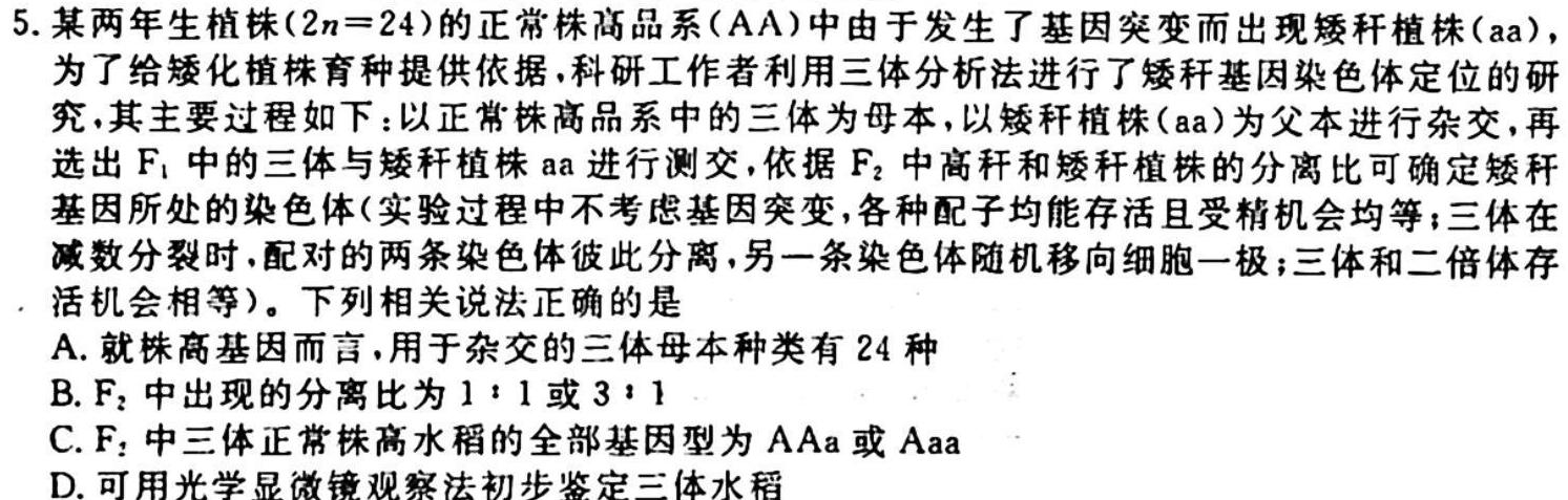 2024届全国高考分科调研模拟测试卷 老高考(五)生物