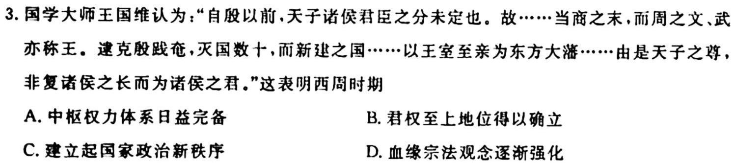 2024届智慧上进 高三总复习双向达标月考调研卷(一)1历史