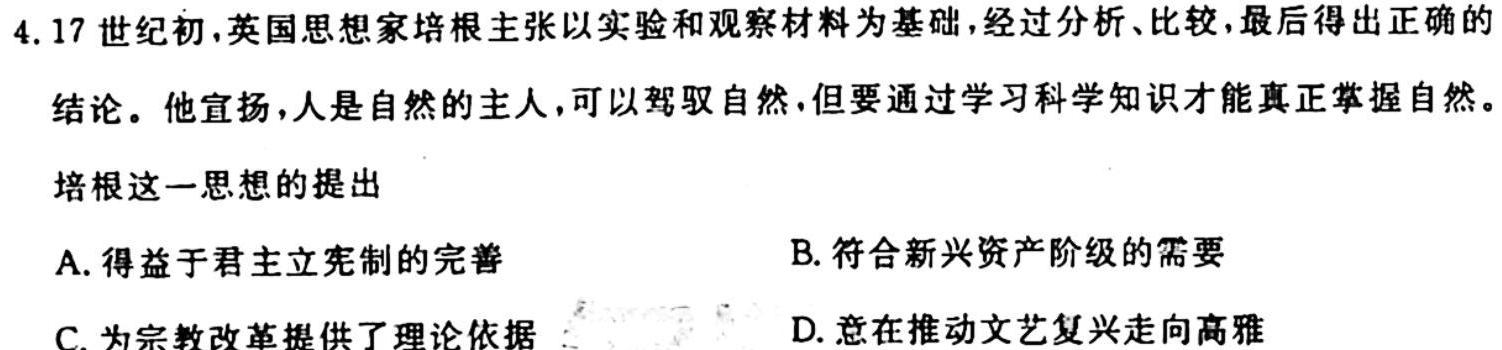 九师联盟2023-2024学年高三9月质量检测（L）历史