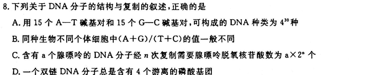 超级全能生·名校交流2024届高三第一次联考(9月)生物