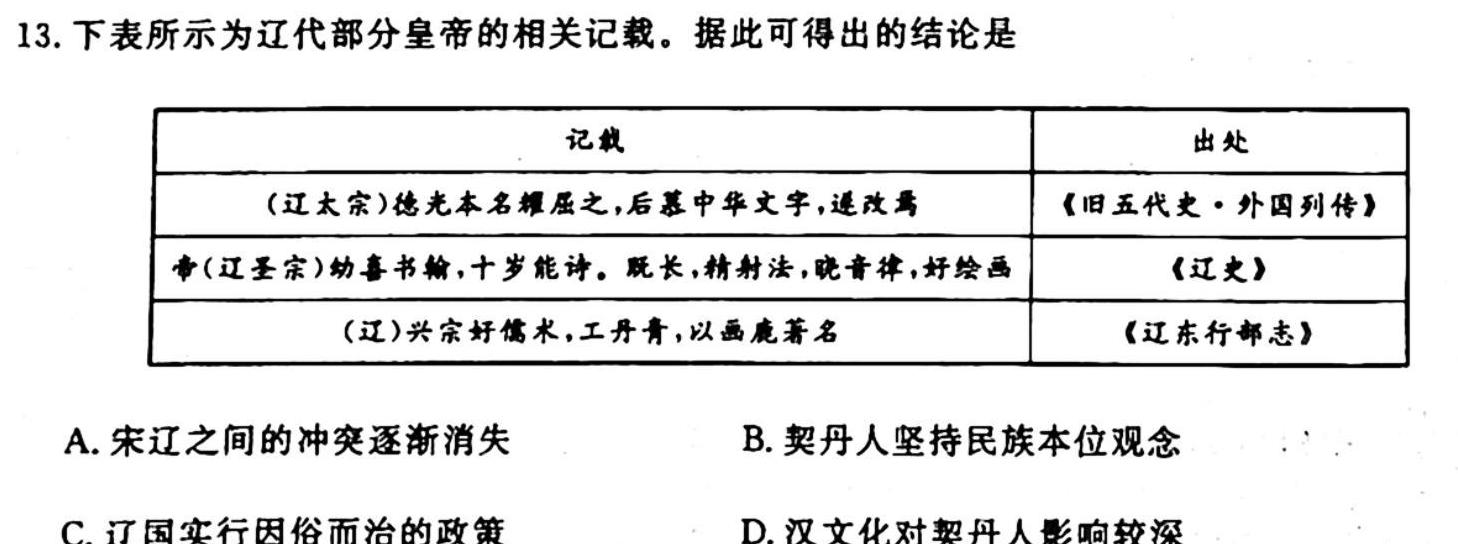 ［河北大联考］河北省2024届高三年级上学期10月联考历史