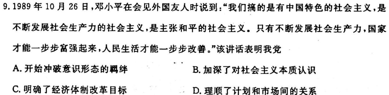 山西省2023~2024学年度九年级阶段评估检测R-PGZX H SHX(一)历史