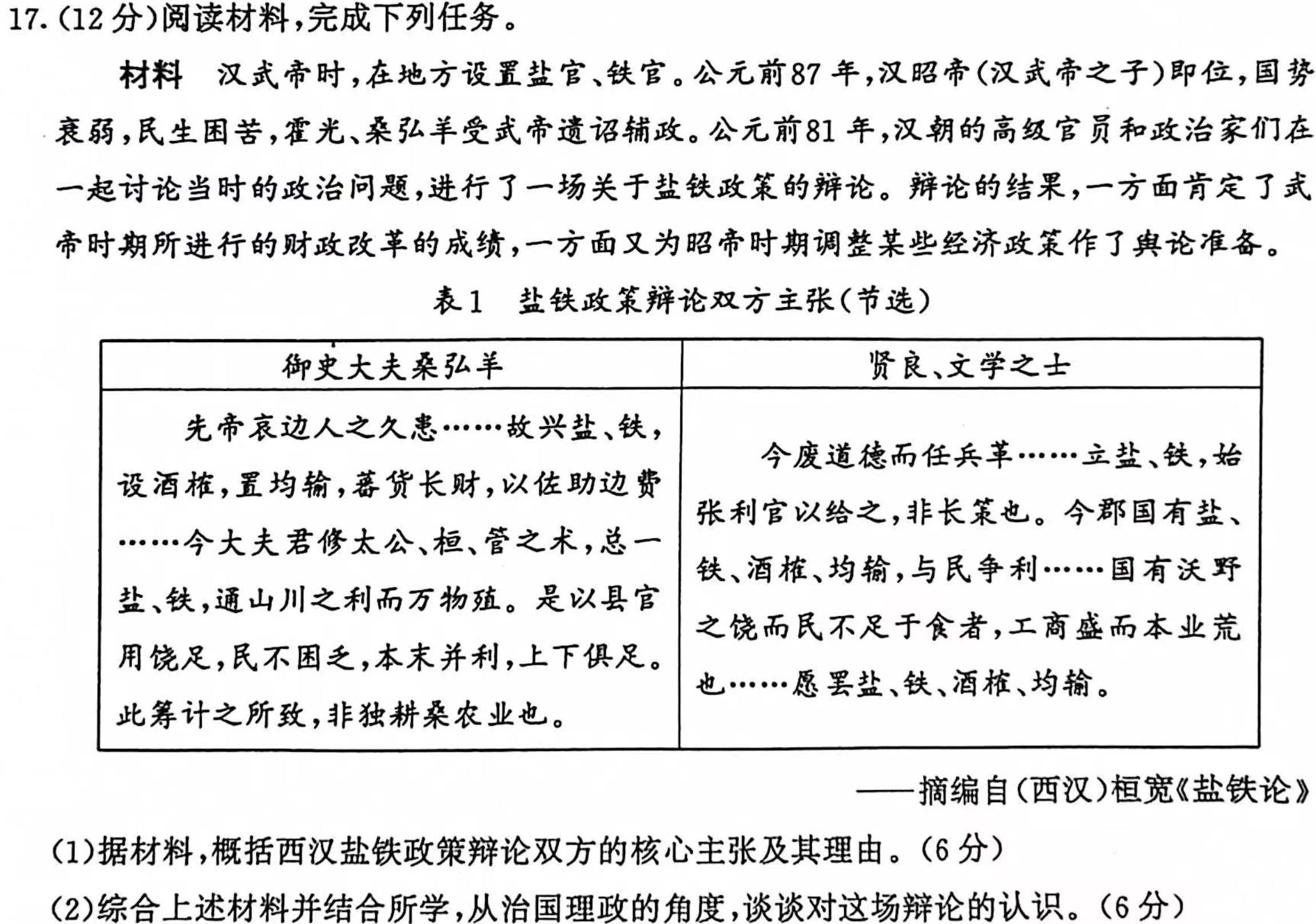 陕西省2023-2024学年高三年级10月联考历史