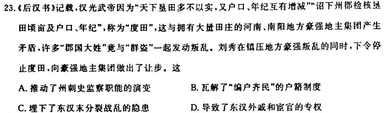 天一大联考·山东省2024届高三10月联考历史