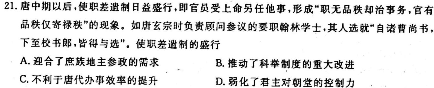 衡水金卷先享题月考卷 2023-2024学年度上学期高三年级四调考试历史