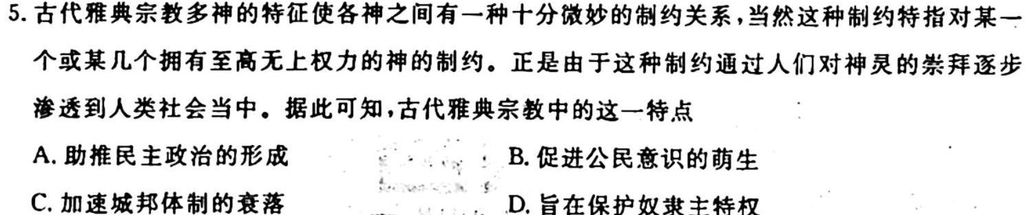 智慧上进·2024届高三总复习双向达标月考调研卷（五）历史试卷答案