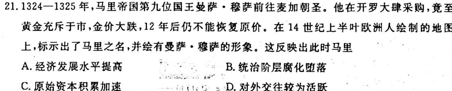 [国考1号5]第5套 2024届高三阶段性考试(二)历史