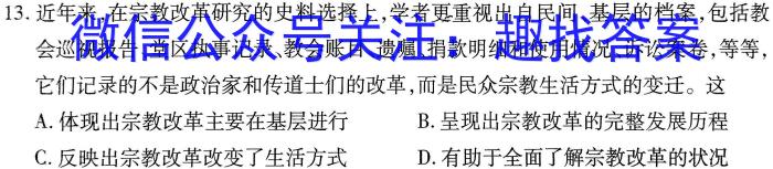 智慧上进 江西省西路片七校2024届高三第一次联考历史