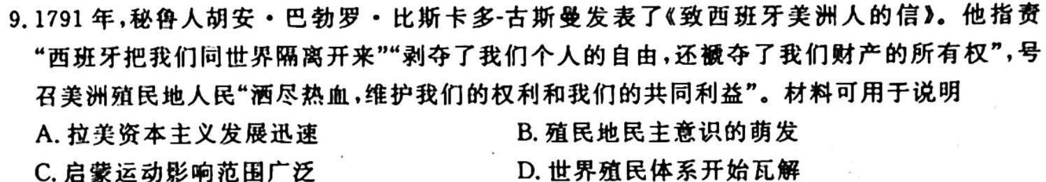 陕西省2024届高三10月联考（14-15号）历史