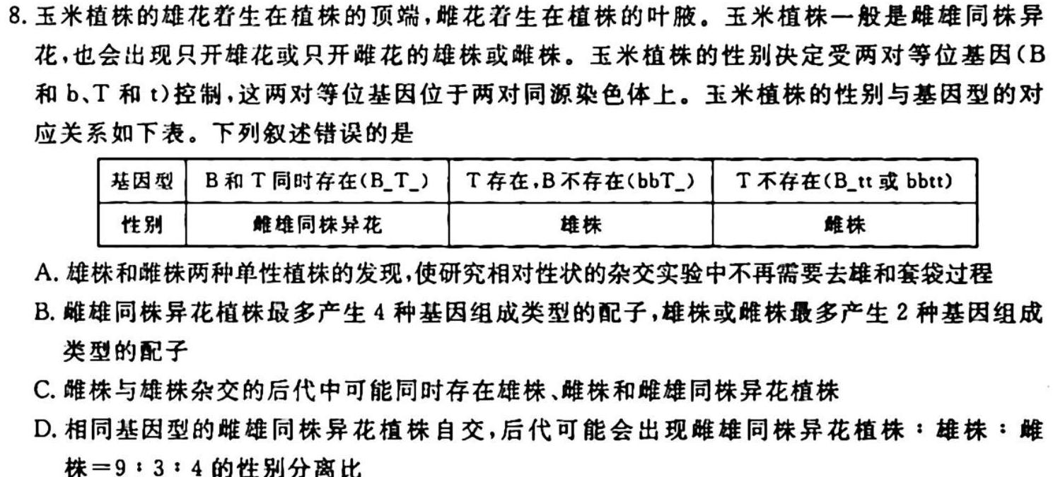 河北九年级2023-20234学年新课标闯关卷（八）HEB生物学试题答案