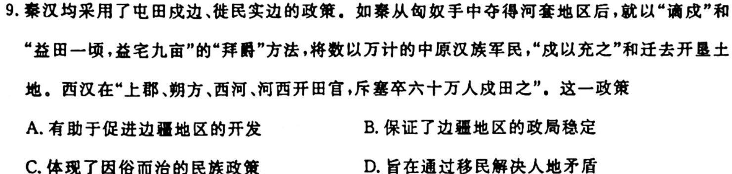 陕西省2024届高三阶段性检测卷(二)(24080C)历史