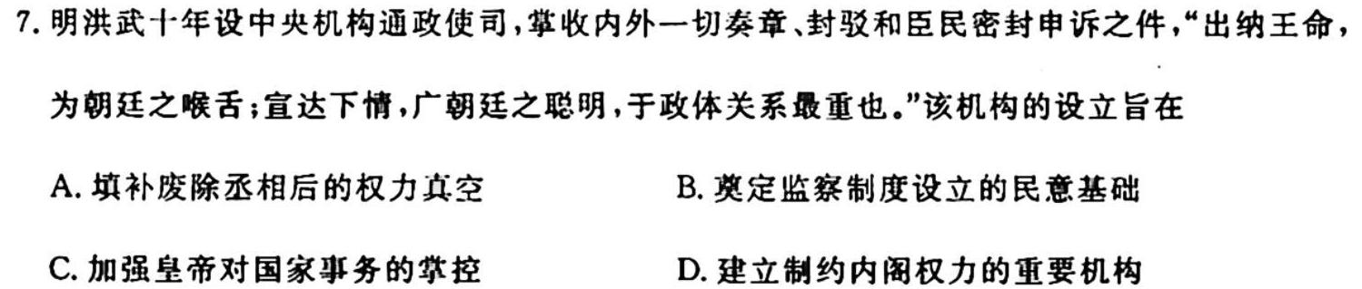 天一大联考 皖豫名校联盟2024届高中毕业班第一次考试历史