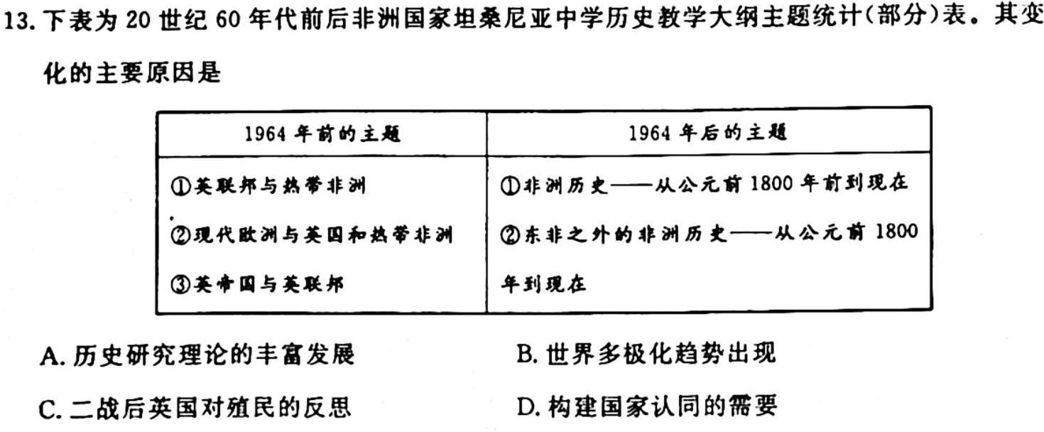 铭师·名卷2023-2024学年安徽县中联盟高二10月联考历史