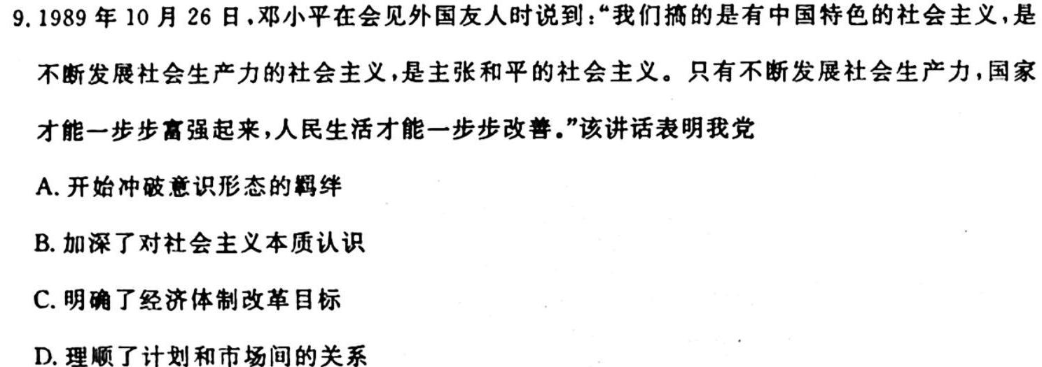 安徽省2024届九年级G5联动教研第一次阶段性调研历史