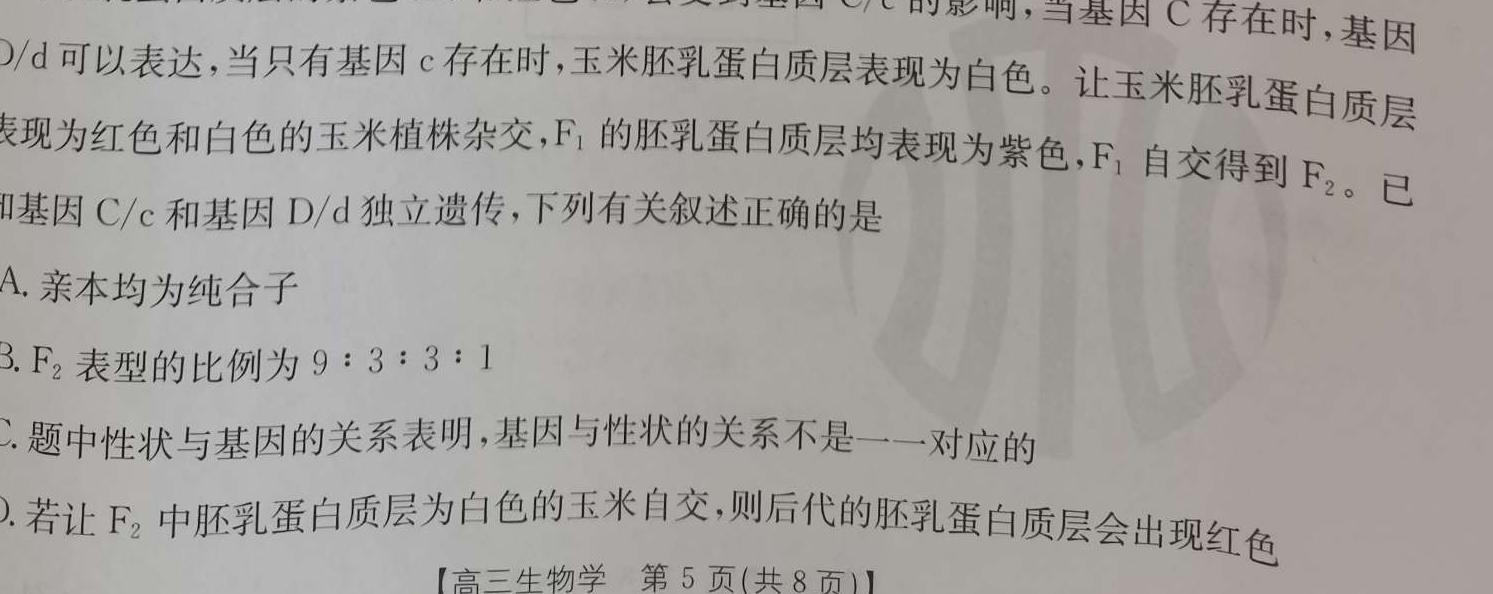 安徽省蚌埠市2024届九年级G5联动教研第一次阶段性调研生物