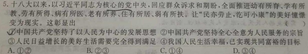 瓜州县第一中学2023-2024学年度高三第一学期期末考试（9126C）思想政治部分