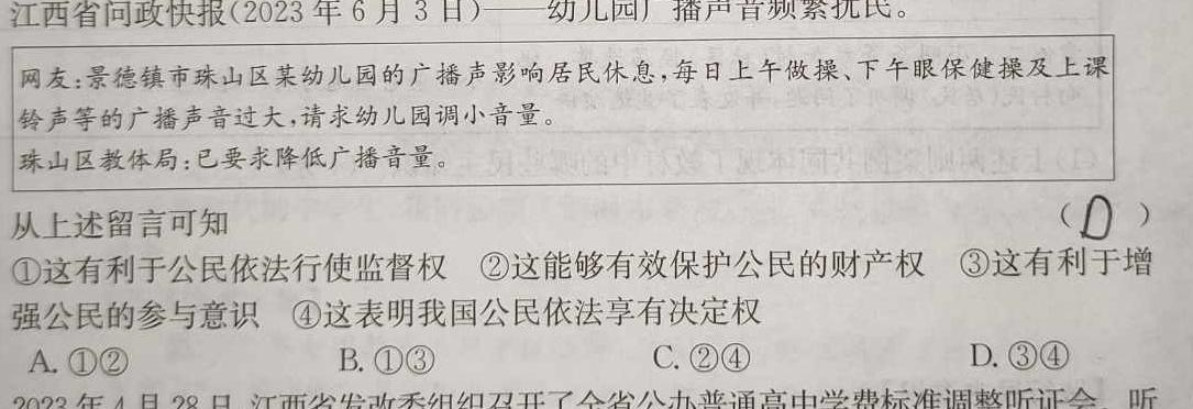 2024年普通高校招生全国统一考试猜题压轴卷(B)思想政治部分