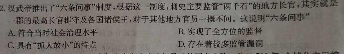 河南省豫北名校2023-2024学年第一次精英联赛高三历史