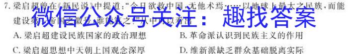 2024届智慧上进 名校学术联盟·高考模拟信息卷押题卷(一)1历史试卷答案