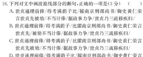 [今日更新]天一大联考 顶尖联盟 2023-2024学年高二秋季期中检测(11月)语文试卷答案