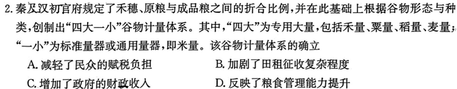 2023-2024学年吉林省高二试卷12月联考(24-184B)历史