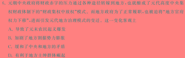 天一文化海南省2023-2024学年高三学业水平诊断(四)历史