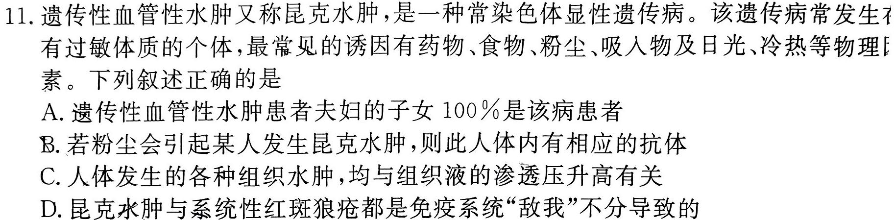 菁师联盟·2024届12月质量监测考试生物学部分