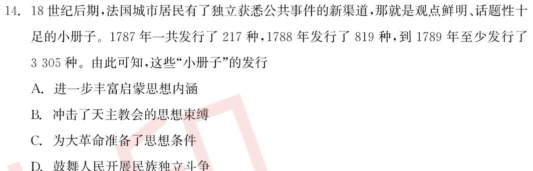 天壹名校联盟 湖南2023年下学期高三期中质量监测考试历史