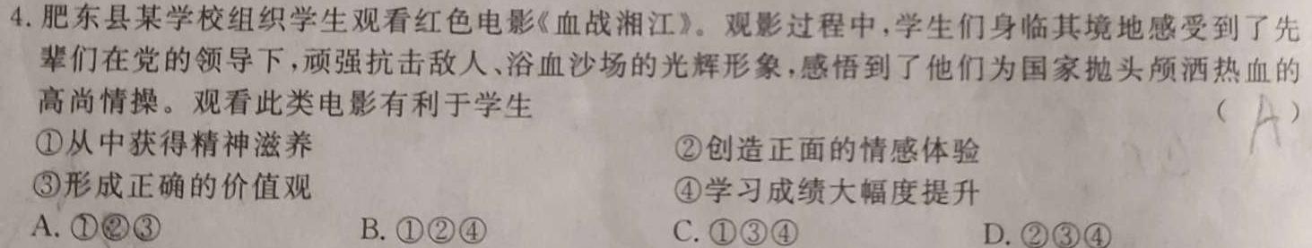 2024年春湖北省知名中小学教联体联盟七年级入学质量检测思想政治部分