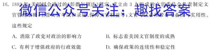 2024届智慧上进 名校学术联盟·高考模拟信息卷押题卷(四)4历史试卷答案