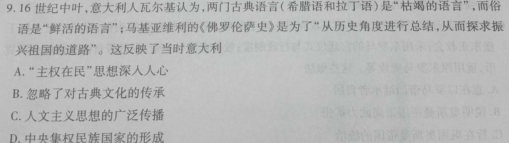 [今日更新]2023-2024学年陕西省高二期末质量监测考试(24-225B)历史试卷答案