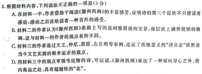 陕西省2023~2024学年度安康市高三年级第一次质量联考(三个黑三角)语文