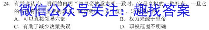 炎德英才大联考 雅礼中学2024届高三月考试卷(四)历史试卷答案