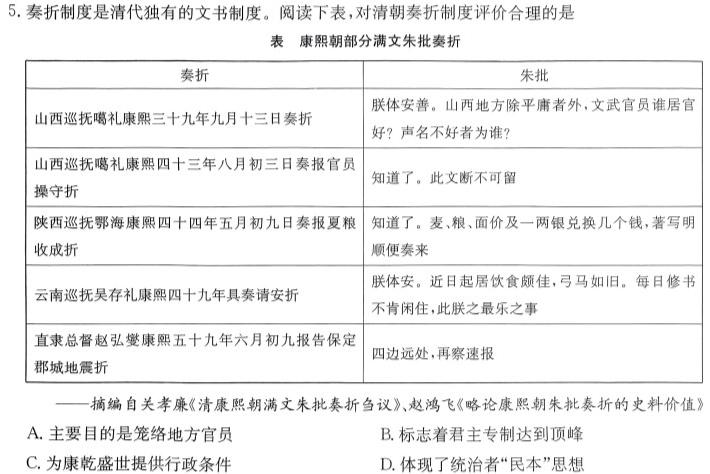 2024云南三校高考备考实用性联考卷（四）历史