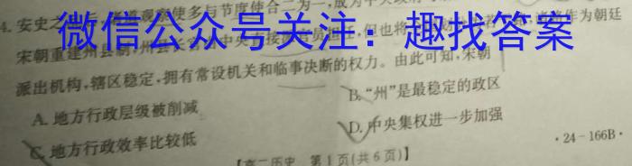 神州智达 2023-2024高三省级联测考试 质检卷Ⅰ(二)历史