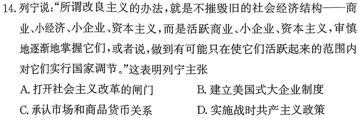 耀正文化 2024届名校名师测评卷(一)历史