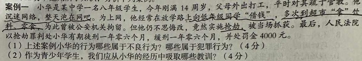 河南省2023-2024学年第二学期八年级阶段教学质量检测试卷思想政治部分