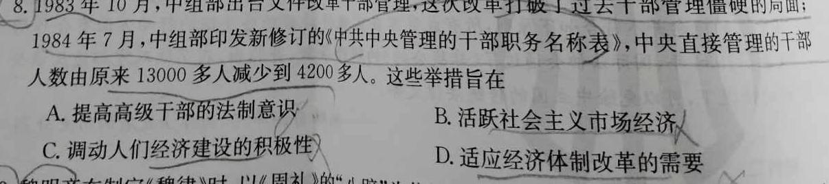 九师联盟 2023~2024学年高三核心模拟卷(中)(四)历史