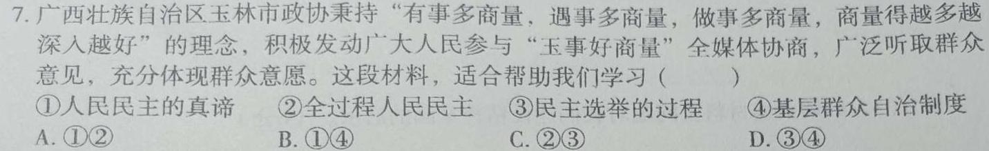 江西省2024届九年级第三次阶段适应性评估 R-PGZX A-JX思想政治部分