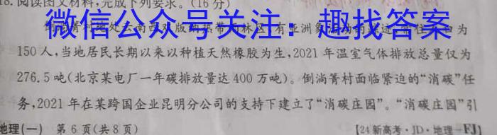 百师联盟·2024-2025高二上学期阶段测试卷(一)地理试卷答案