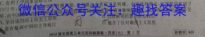 百师联盟 2024届高三仿真模拟考试新教材90/75分钟(四五)历史试卷