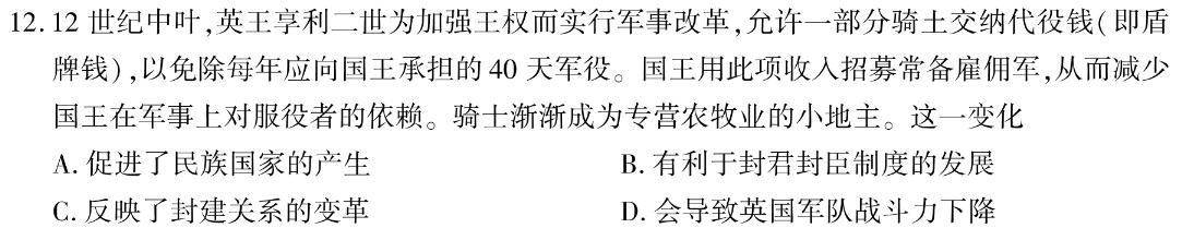 炎德英才大联考长郡中学2024届高三月考试卷（四）历史