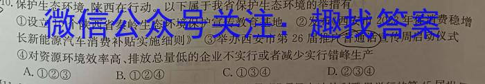 2024年陕西省初中学业水平考试信息卷(A)政治~